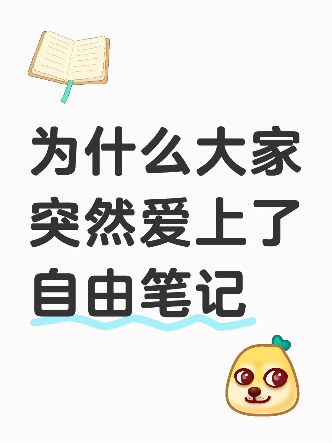 突然发现一超好用的笔记软件！