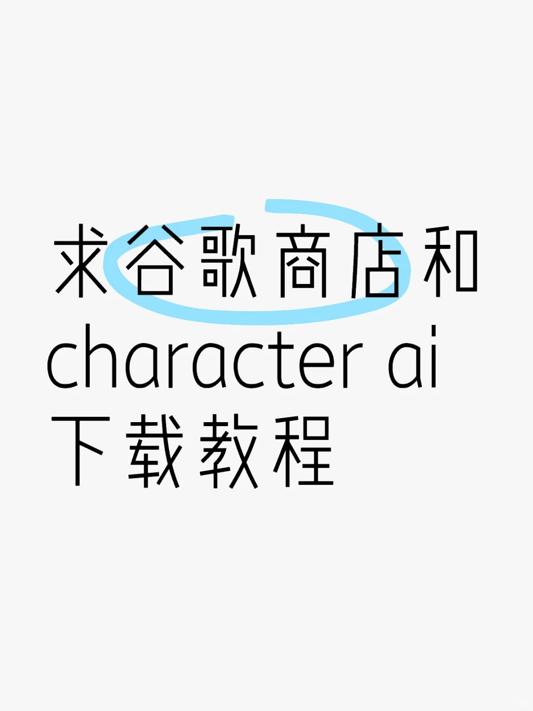求在googleplay下载character ai教程
