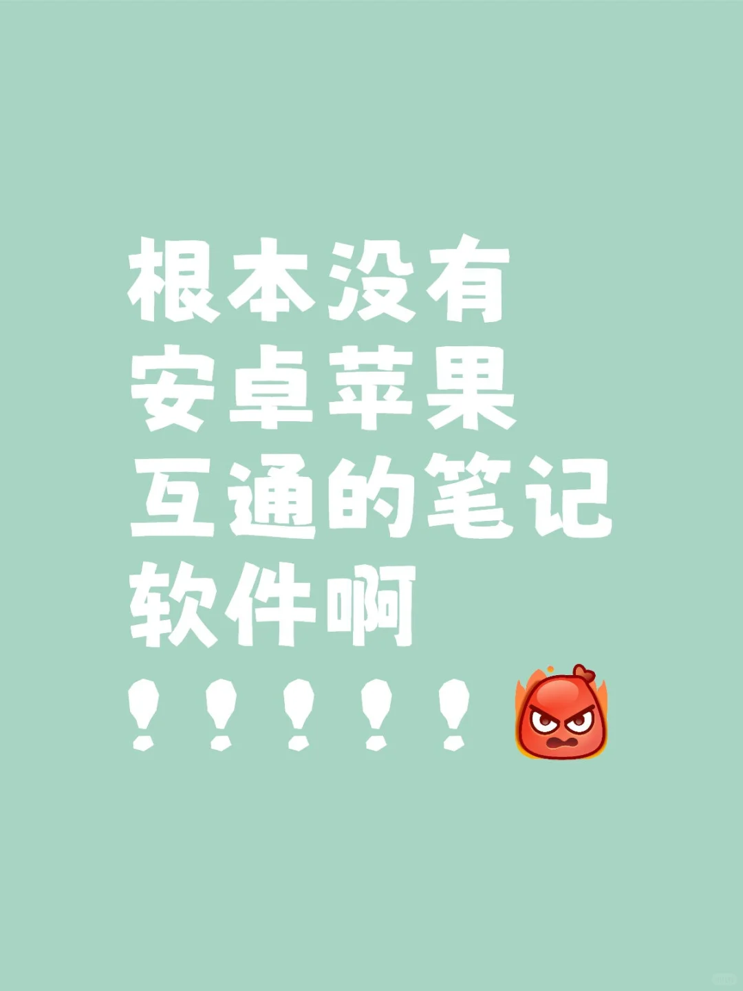 根本就没有安卓苹果互通的笔记软件！