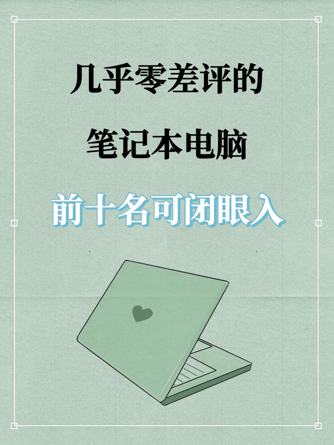 2025几乎零差评的笔记本电脑推荐🌟