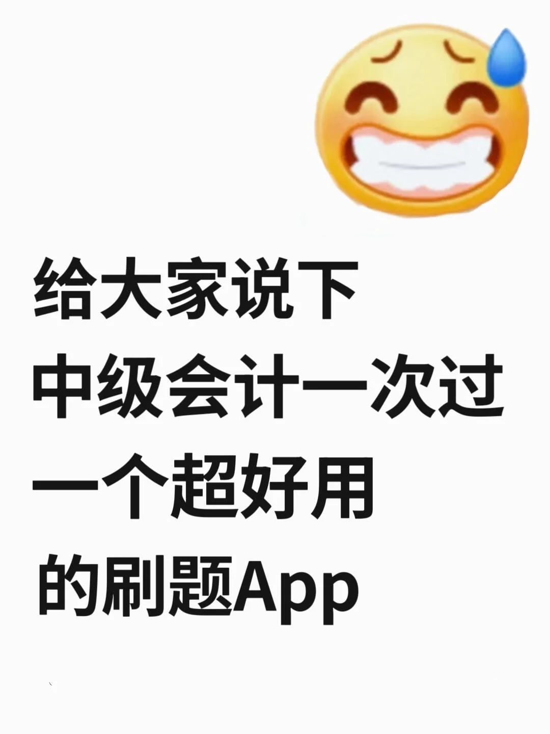 有点变态...但能够一次过中级会计的刷题App