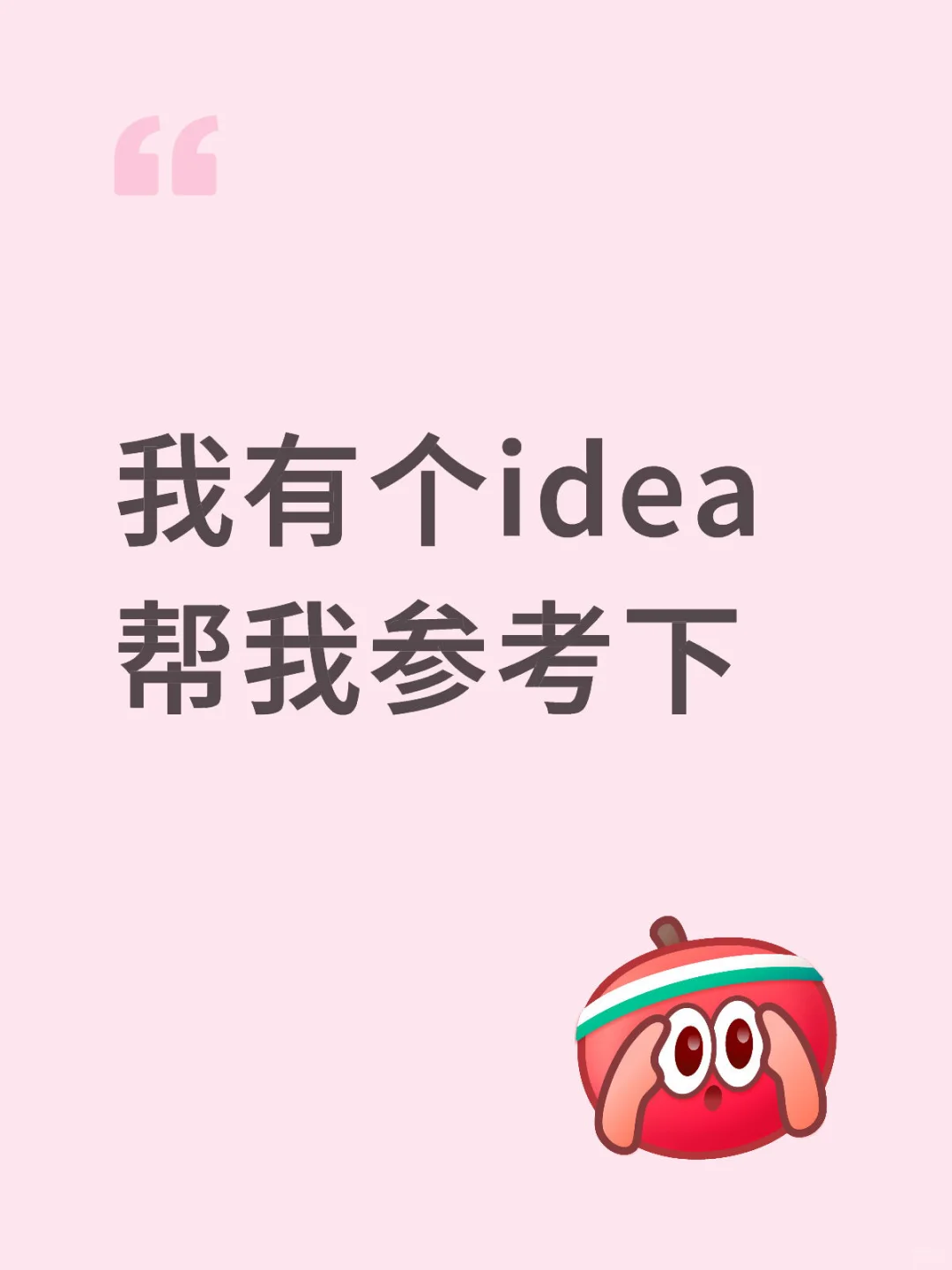 我有个大胆的idea，想做成iOS App，讨论一下