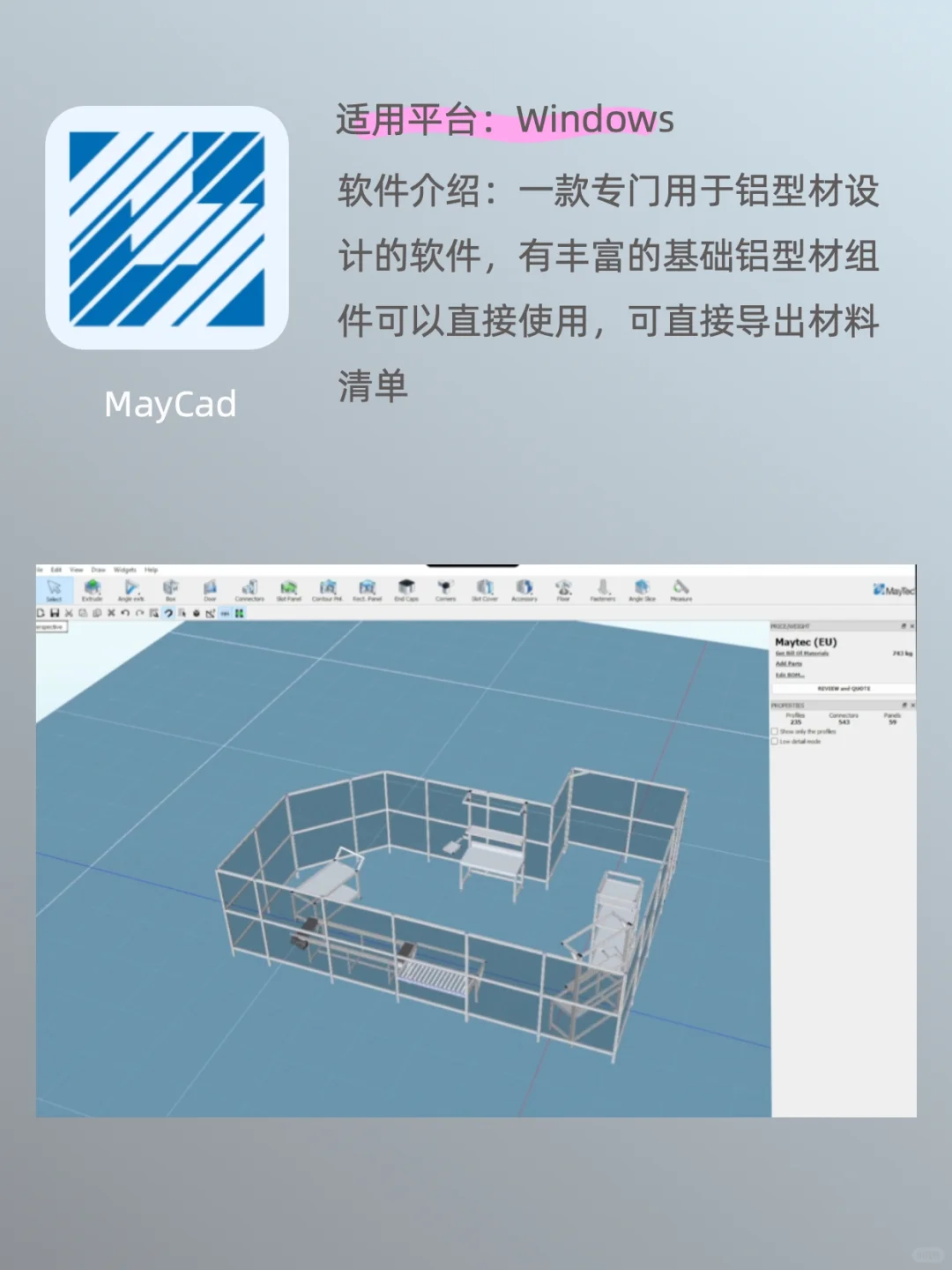 想用铝型材DIY？先看看这几个软件吧！