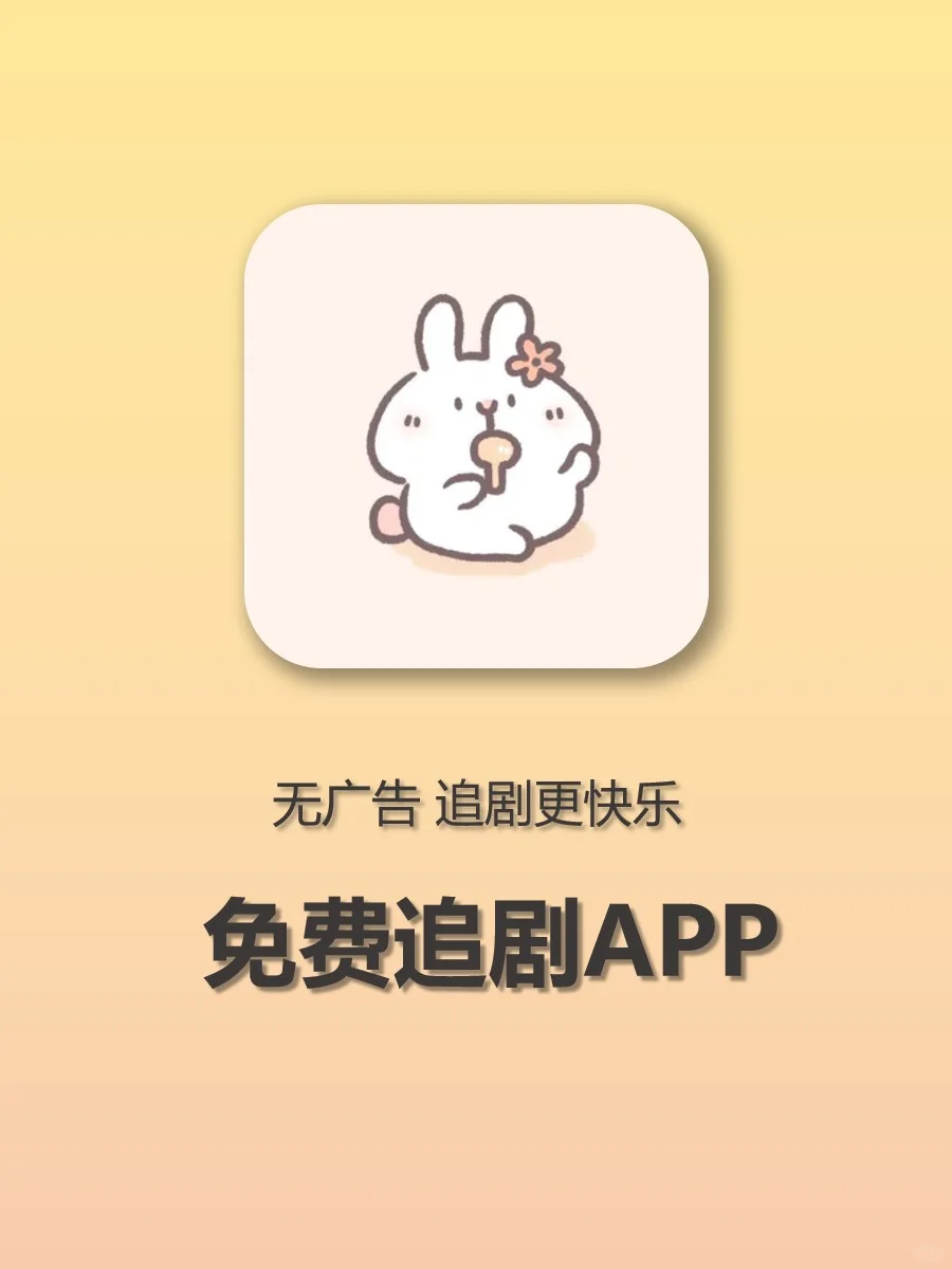 免费看剧的快乐谁懂🤩安卓追剧新体验