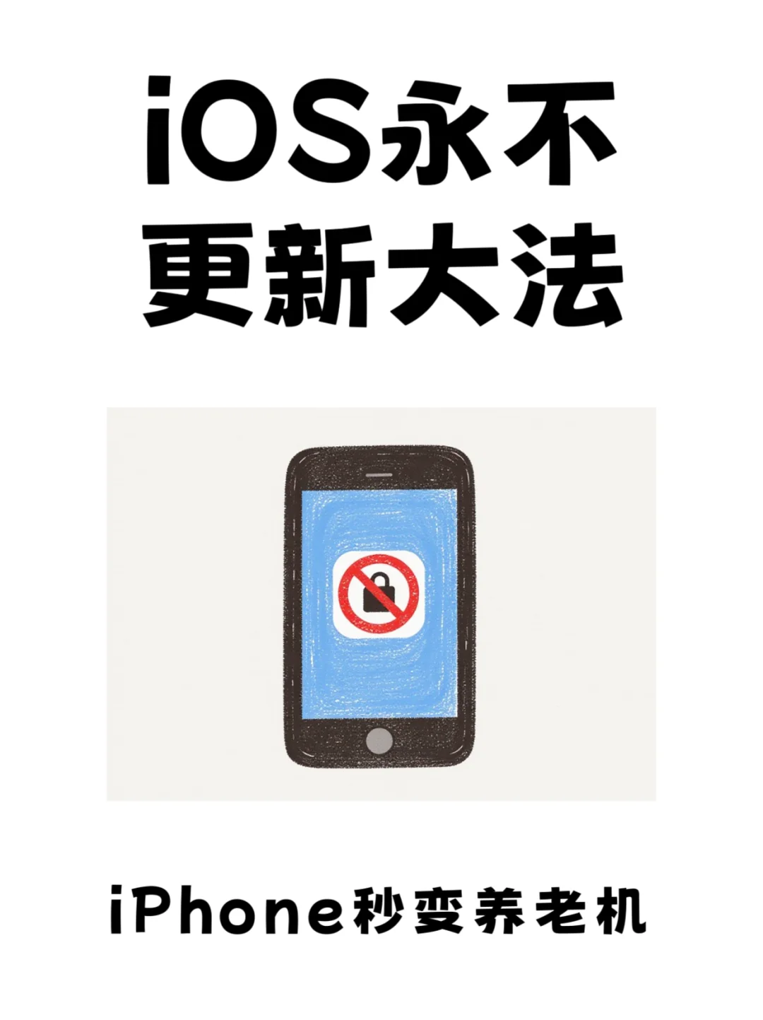 iOS永不更新大法！iPhone秒变养老机，亲测
