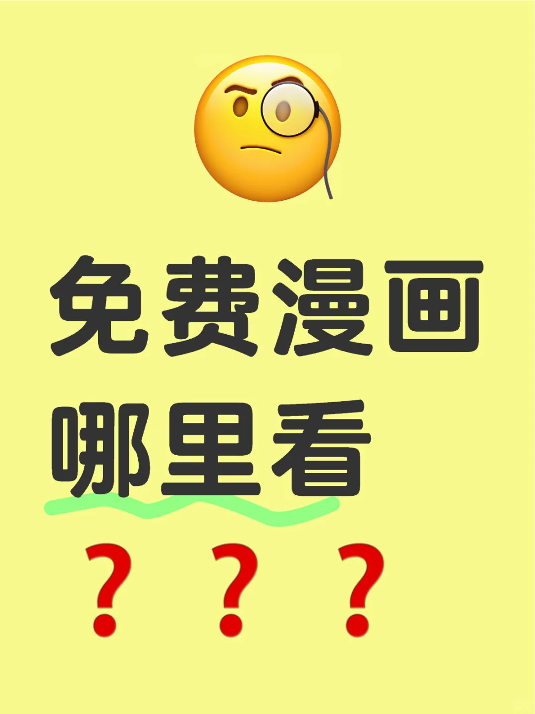 不允许还有人不知道❗❗❗最新免费漫画app来啦