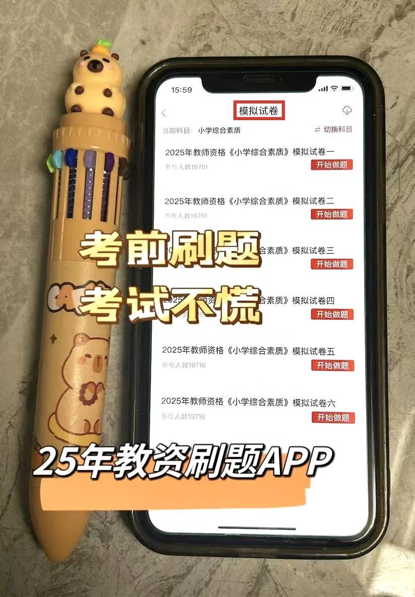 25下教资笔试锁死这个App🔥 考试就像抄答案