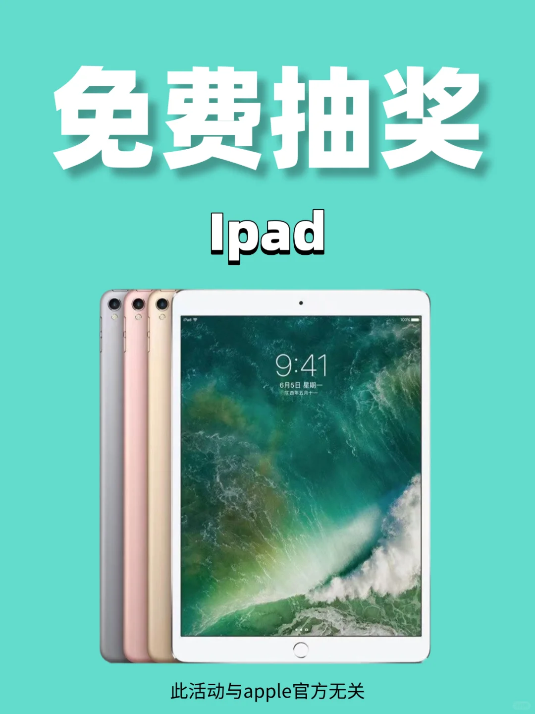 最后一次🎉🎉0元免费抽奖苹果ipad粉丝福利