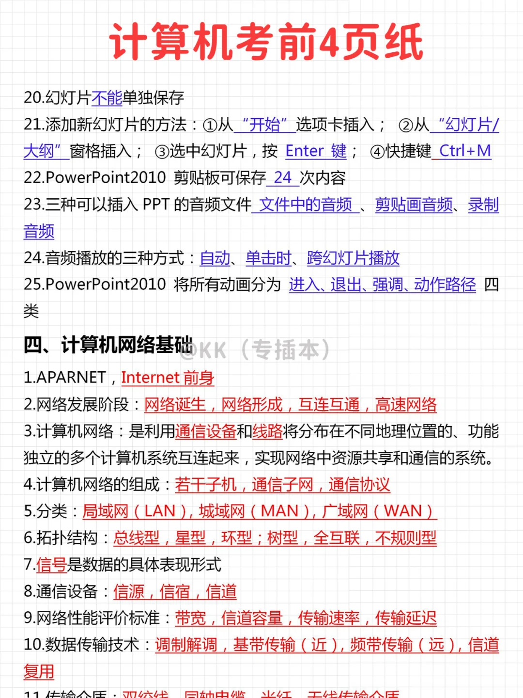 不开玩笑，计算机再考无非这几页，熬夜背！