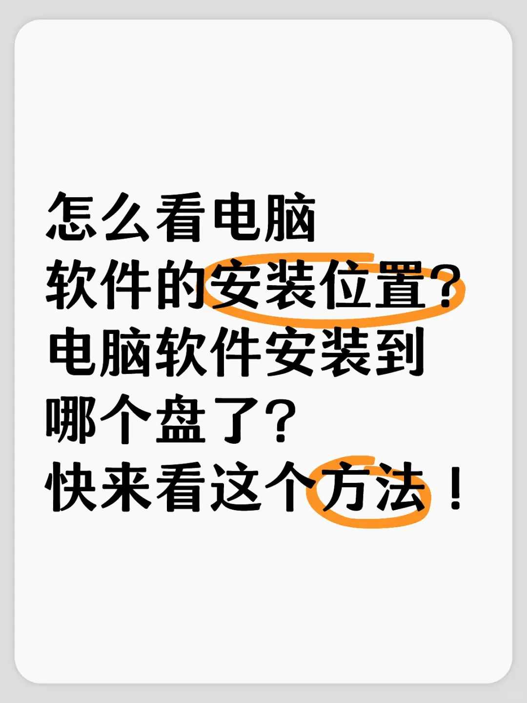 查看软件安装位置的方法