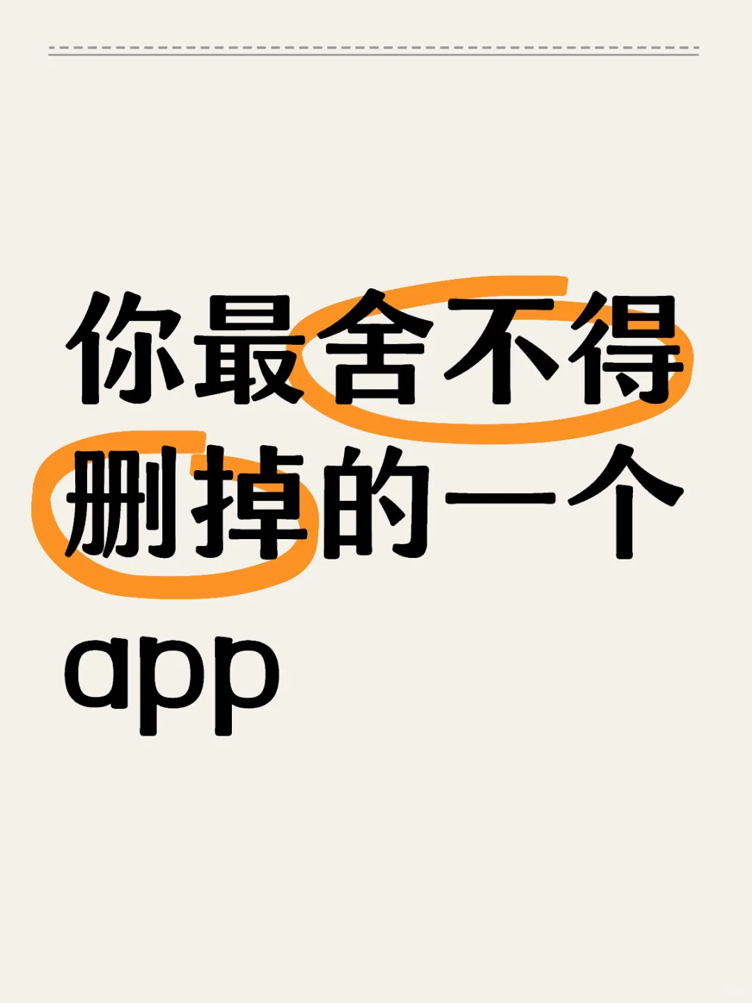 晒晒自己舍不得删的App