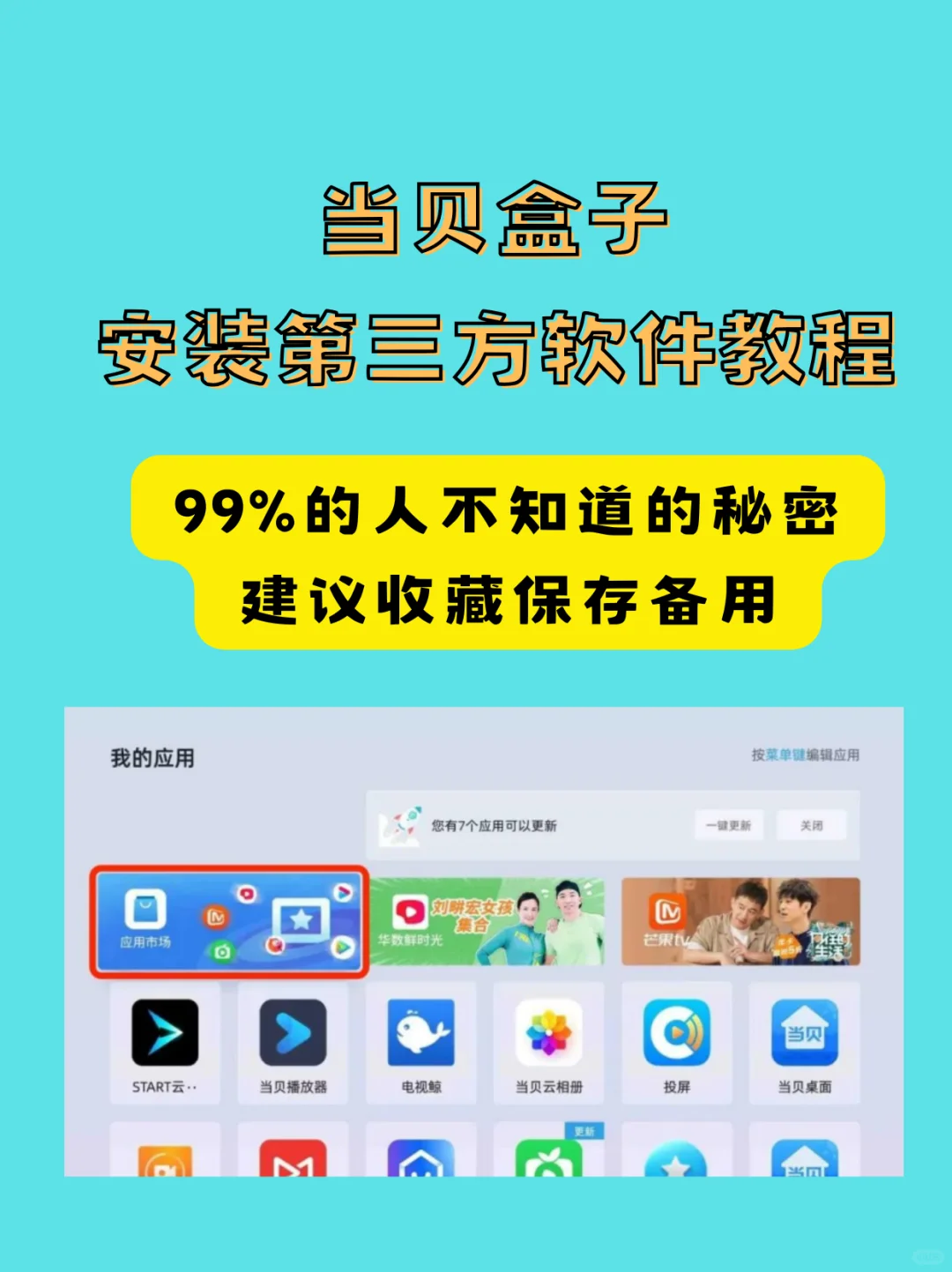 当贝盒子安装第三方应用教程