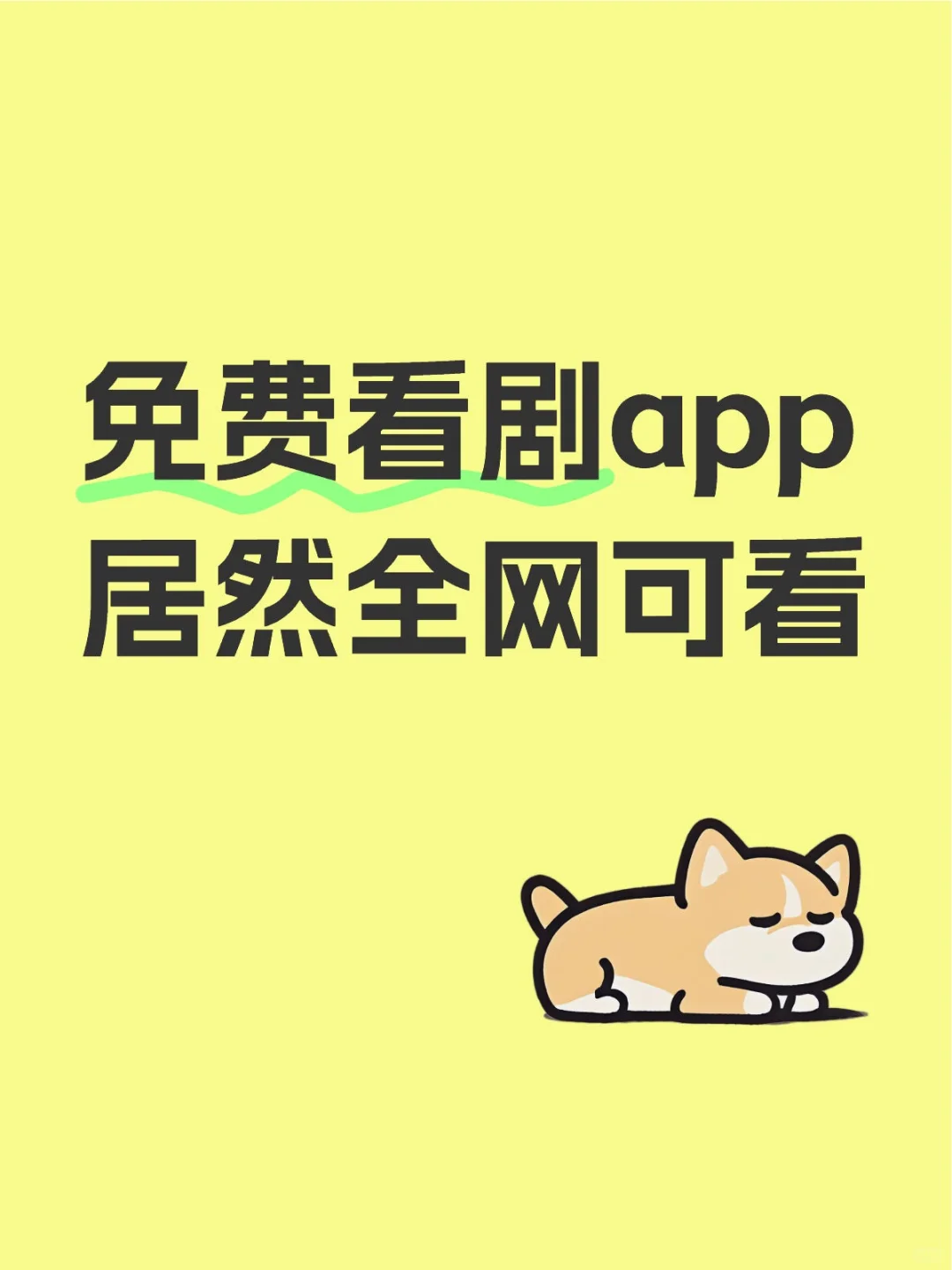 免费看剧app居然全网可看