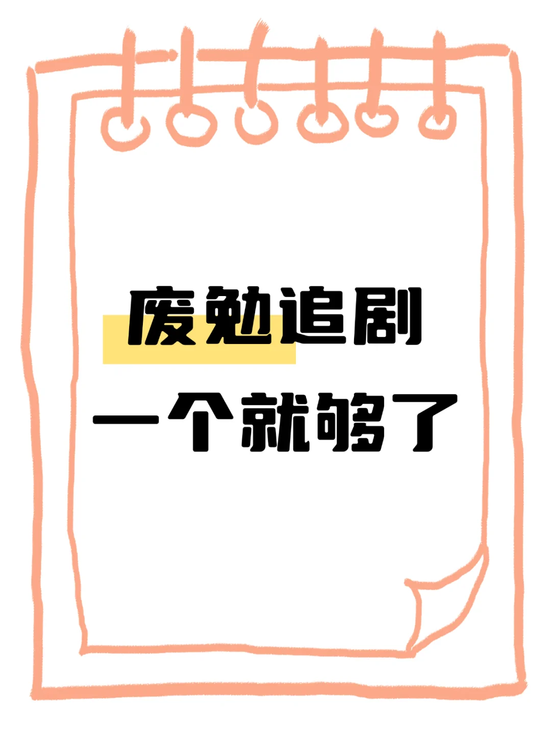 橘子也不过如此吧！