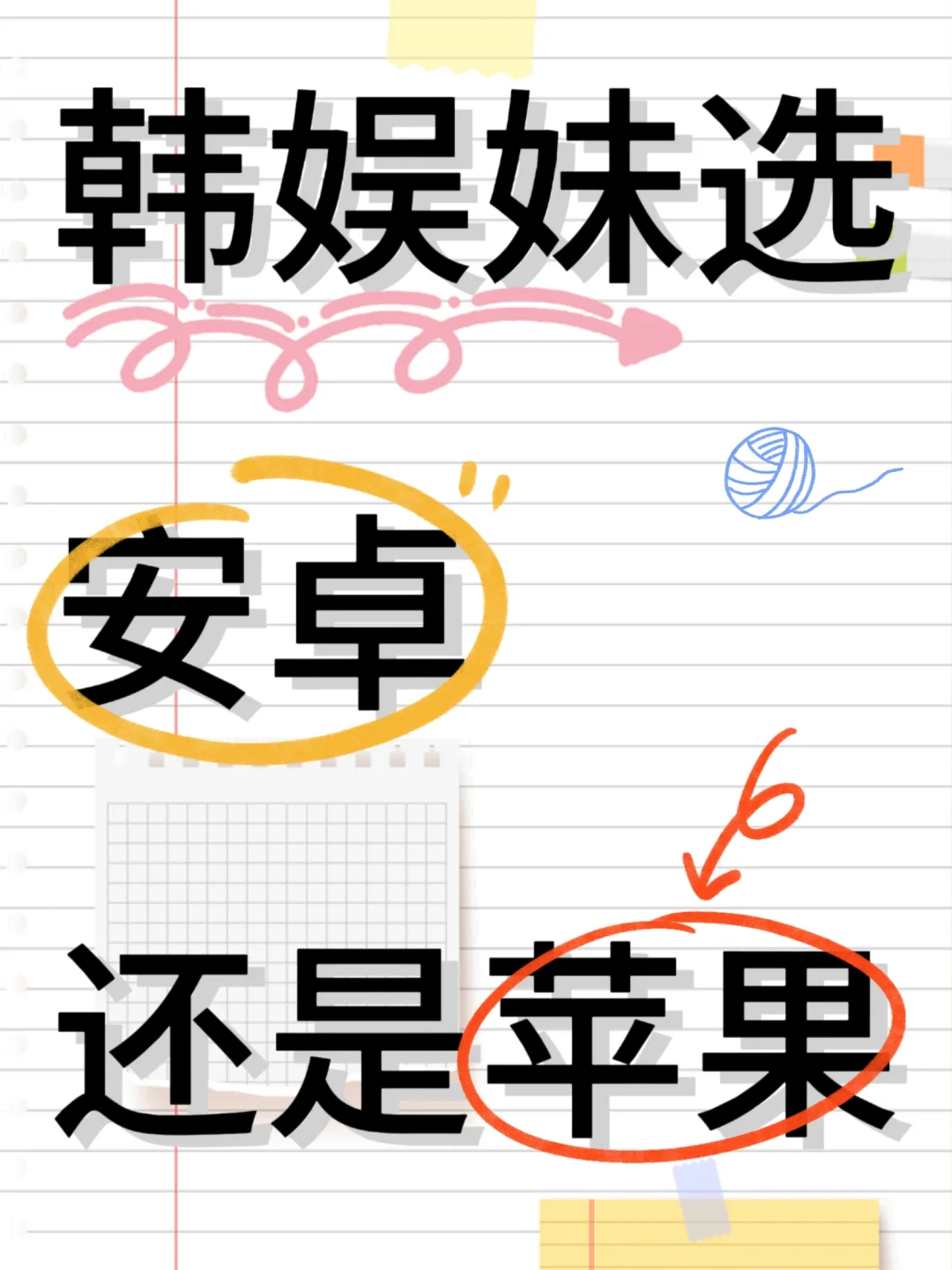 韩娱妹选安卓还是苹果