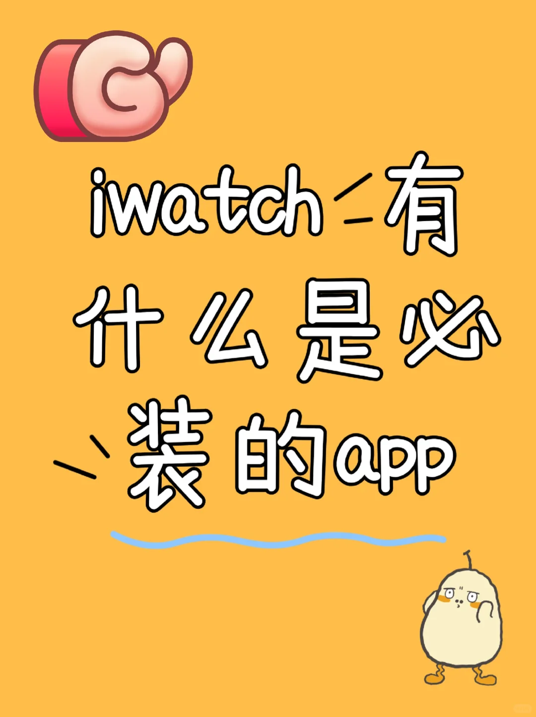 苹果党集合，applewatch有哪些是必装的app