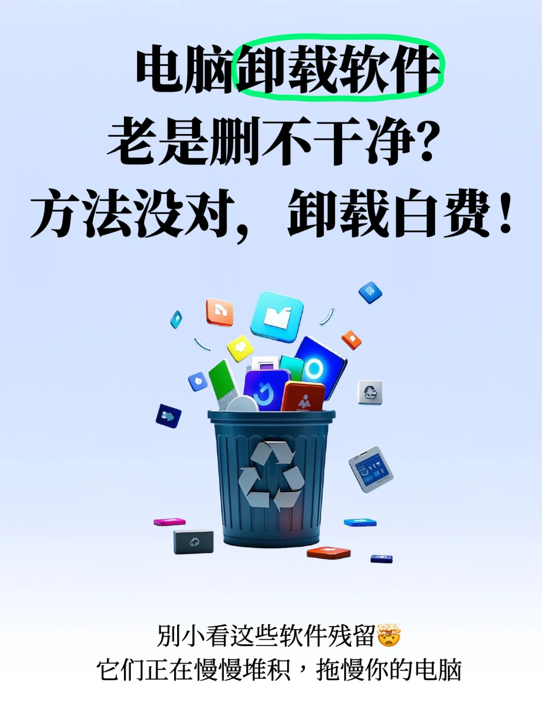 电脑删除软件怎么才能删干净？