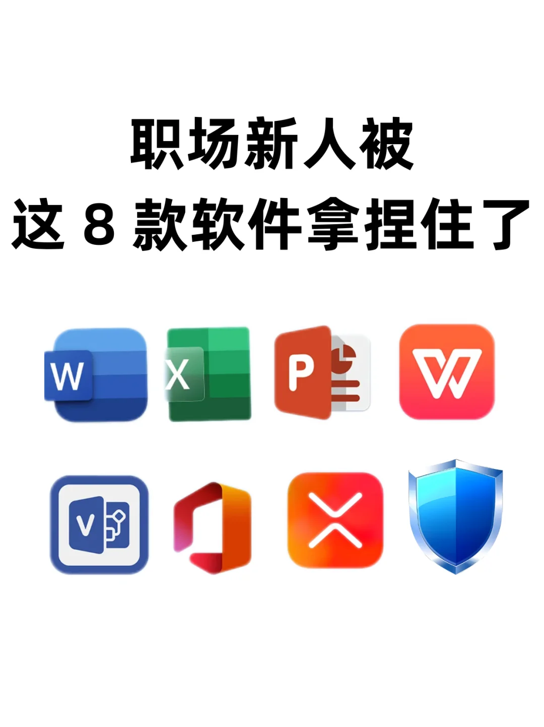 救命🆘 职场新人被这 8 款软件拿捏住了