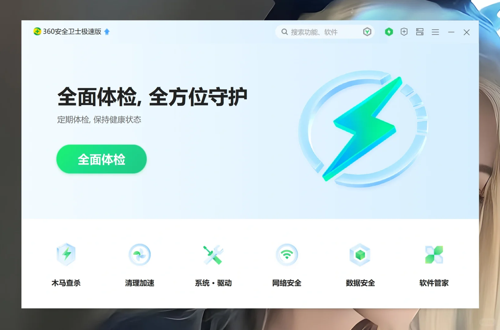 360真的很好用！！！