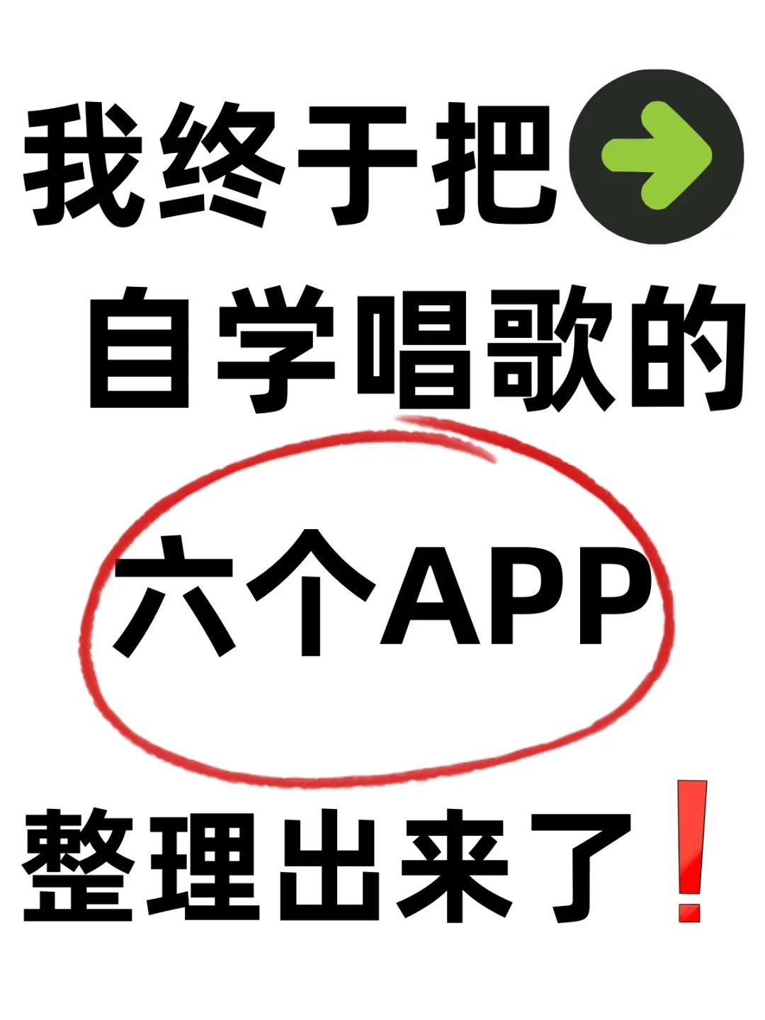 今天给宝子们整理的9款唱歌app一起在家逆袭