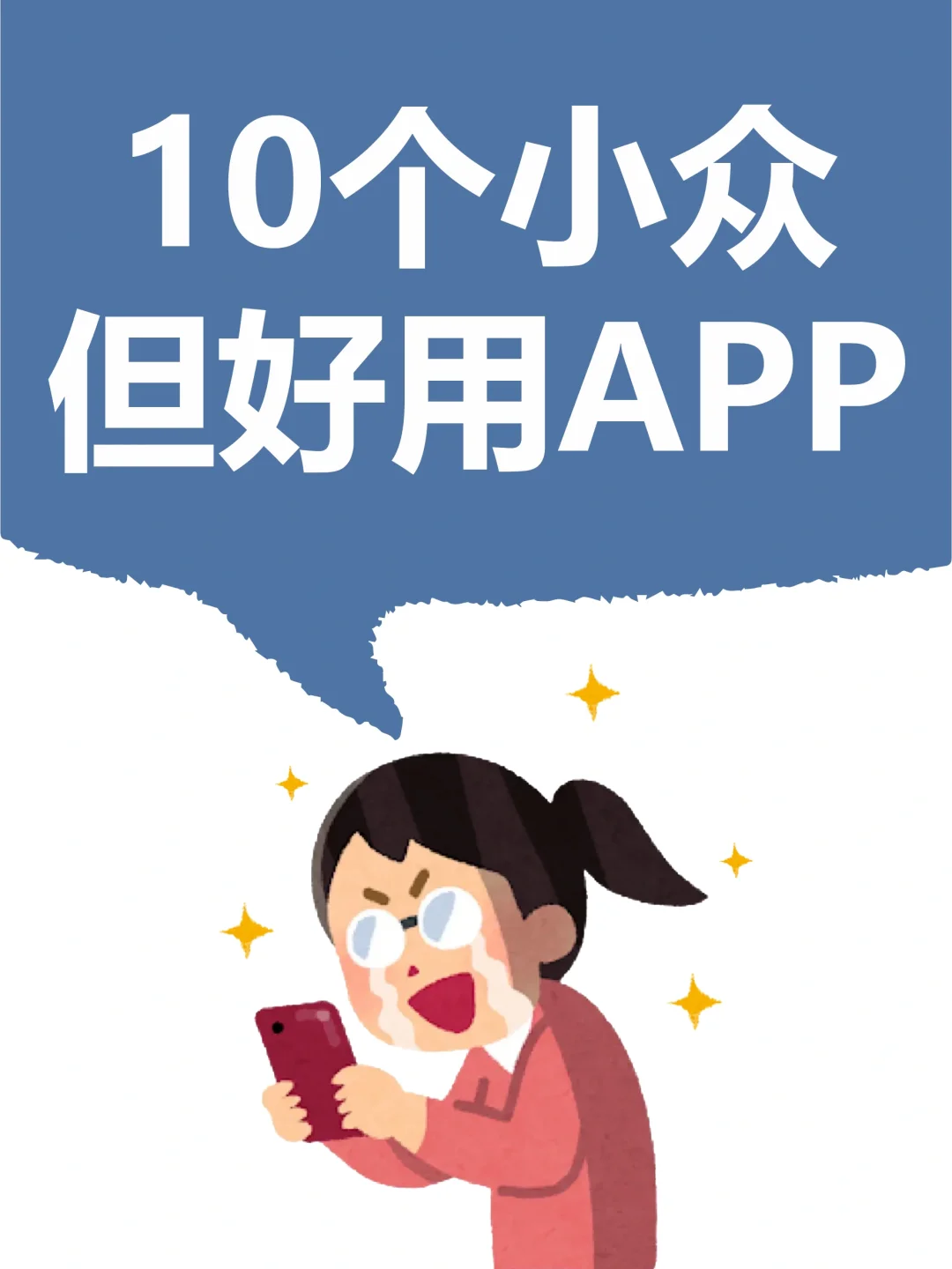 逆天好用！10款令人惊艳的宝藏精致APP