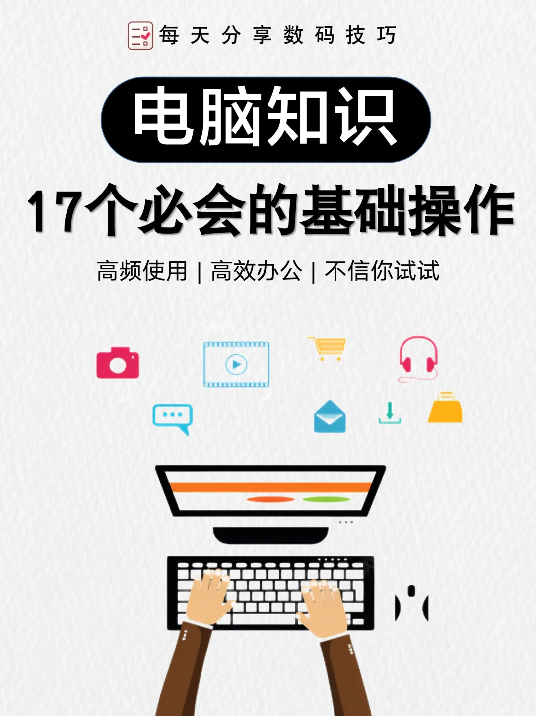 电脑高手速成秘籍，17个高效技巧大公开！🖥️