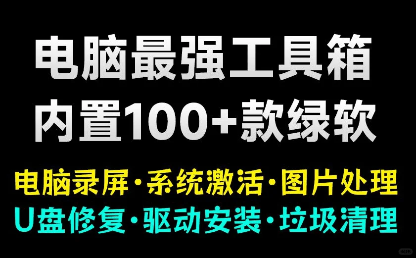 电脑超强工具箱！内置100款绿色软件