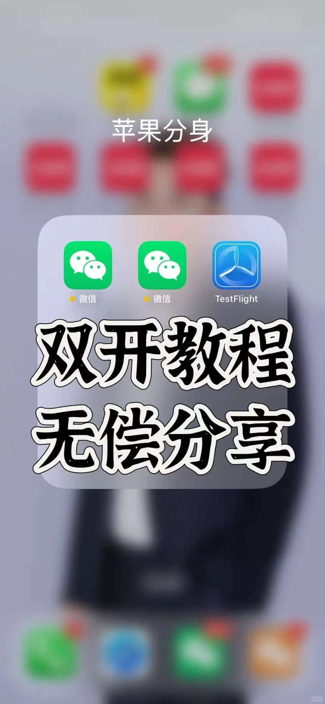 iOS粉身【苹果用户必看】国无需越狱！一键实现