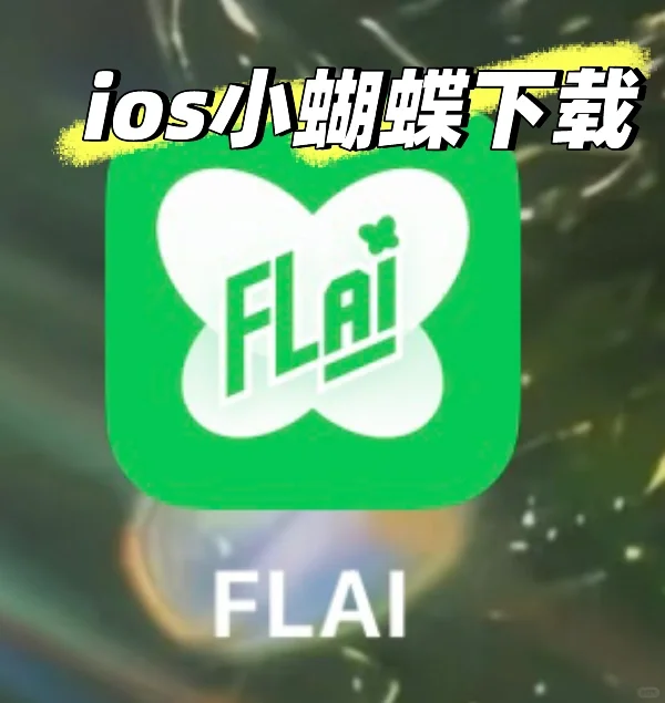 ios小蝴蝶