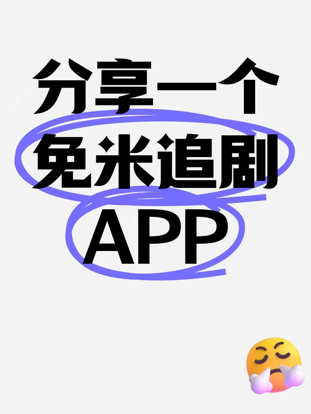 分享一个免米追剧APP