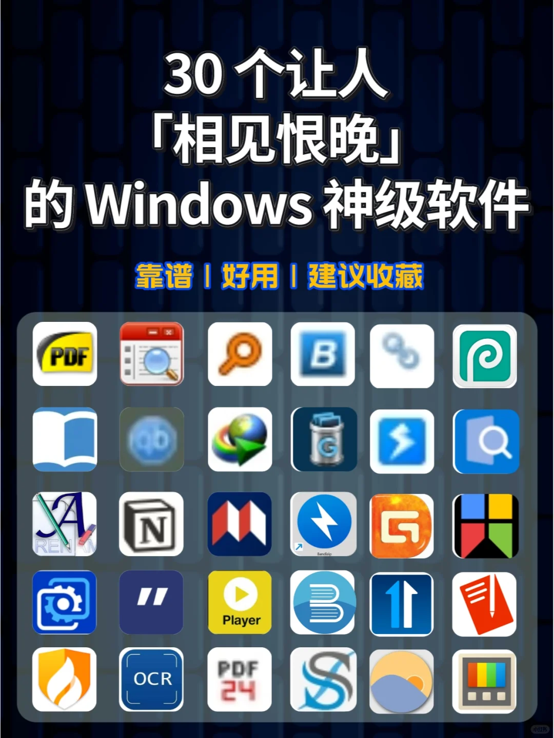 30个Windows神仙软件,Windows用户必备!