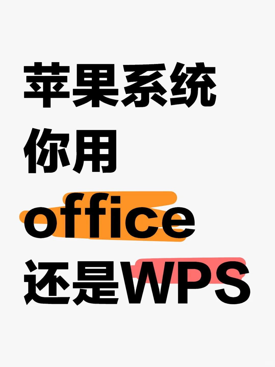 苹果系统办公软件PK：office vs WPS