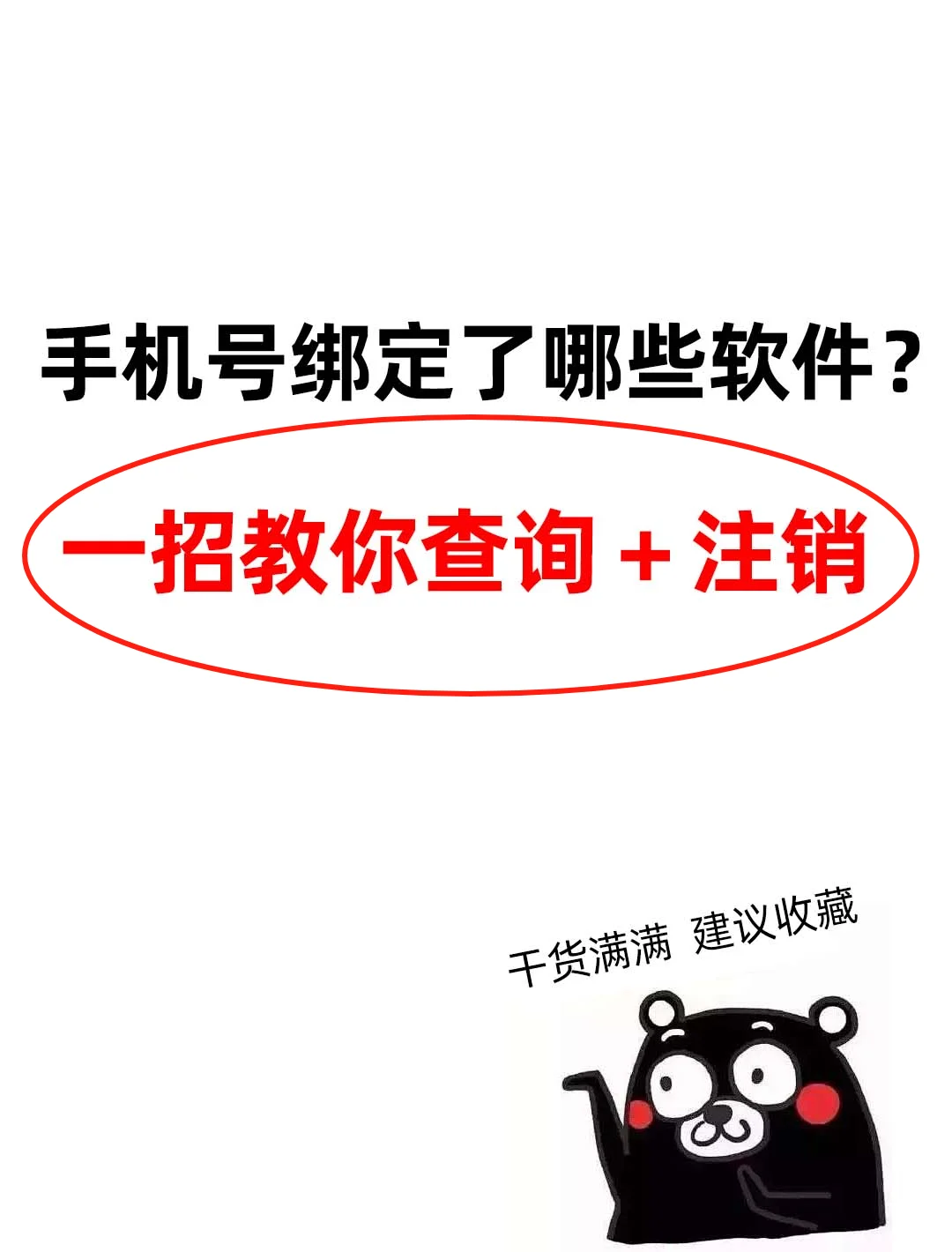 你真的知道手机号绑定了哪些软件吗？