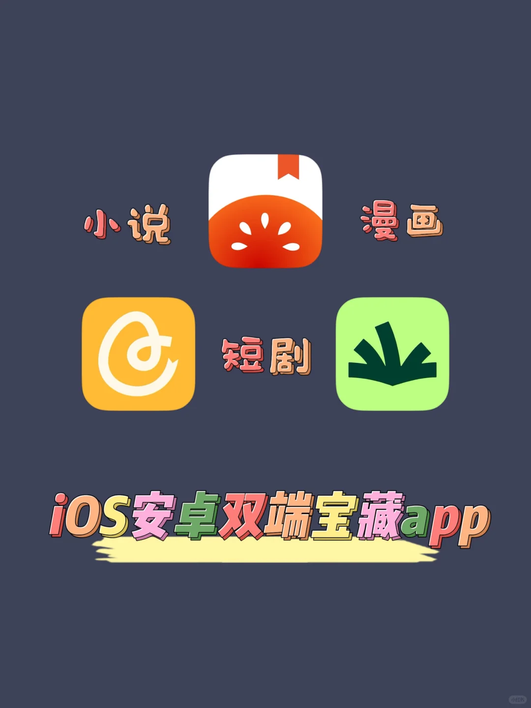 iOS安卓双端小说漫画短剧听书app来啦！