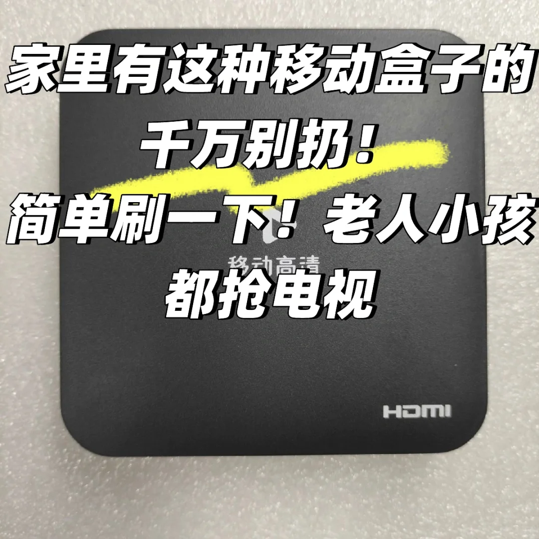 家里不用的机顶盒千万别扔刷一下机就可以