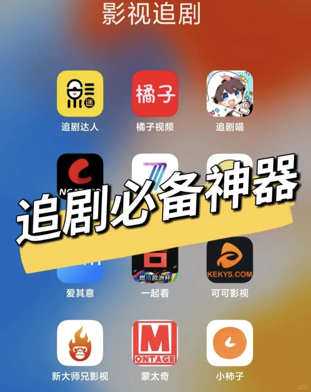 📱纯分享安卓苹果iOS通用追剧动漫综艺app