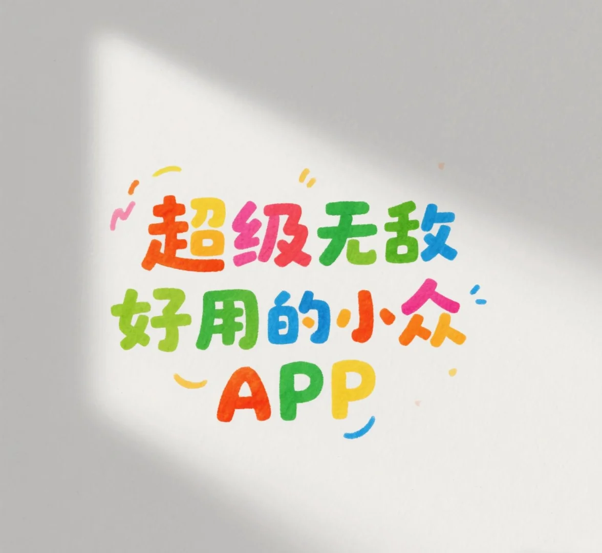 有没有很多人不知道，但超级无敌好用的App