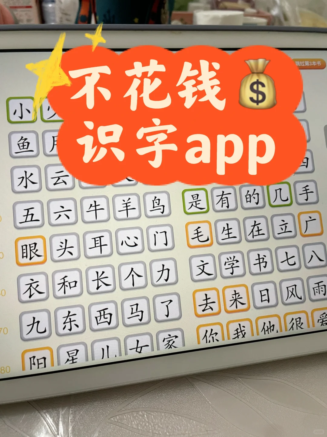 这个不花💰的识字app 你还不知道？