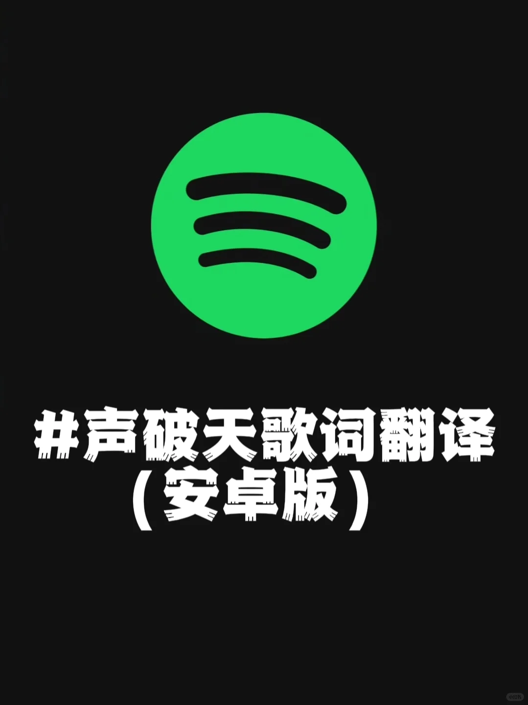 声破天歌词阅览（安卓版