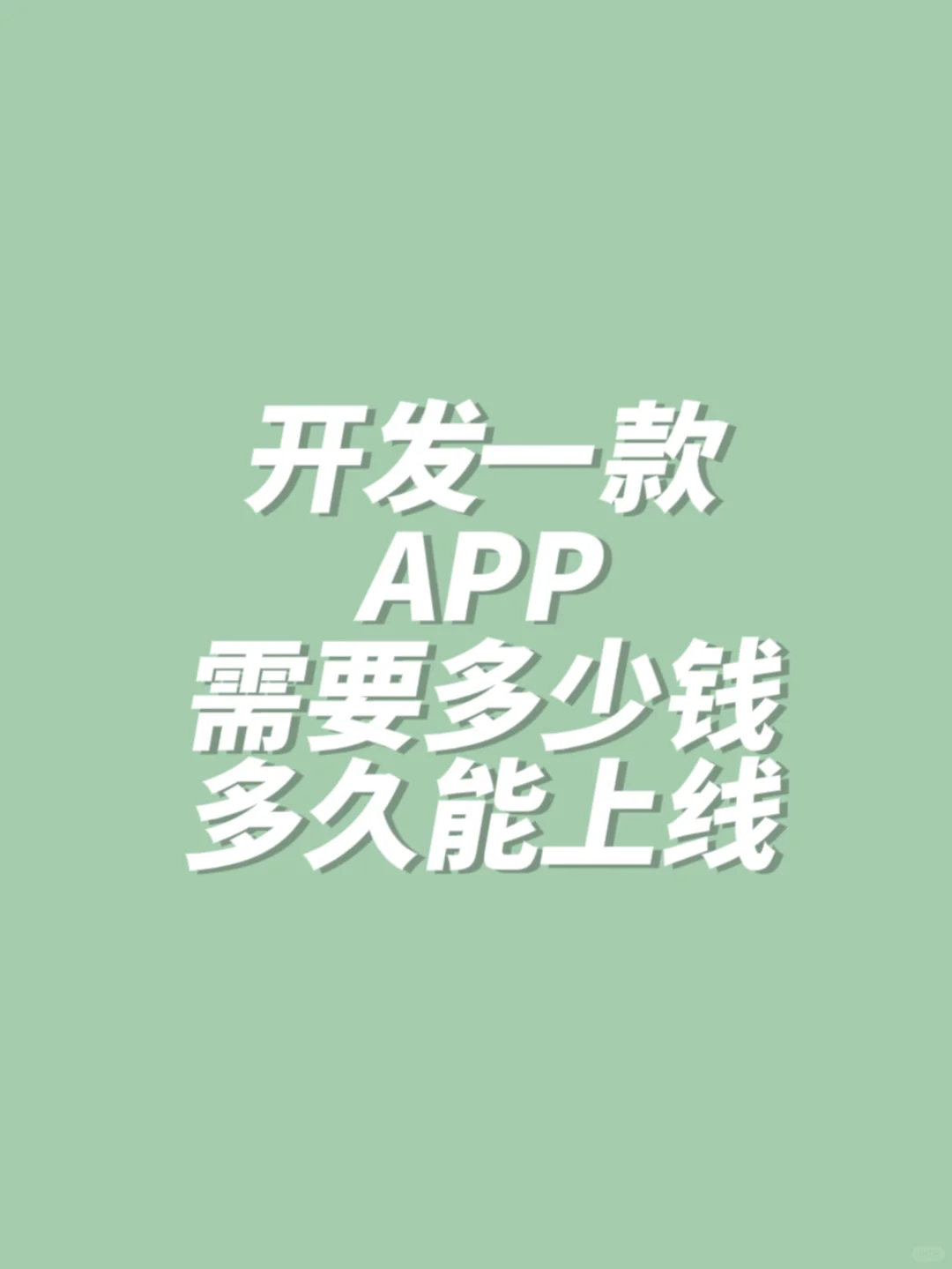 开发一款APP需要多少钱，一文讲清