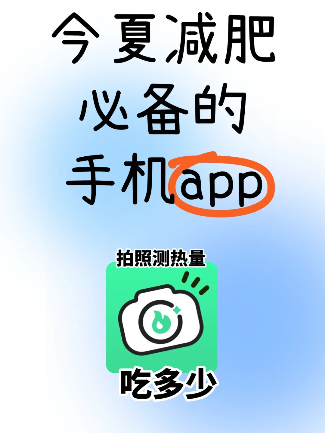 今夏减肥必备的手机APP！