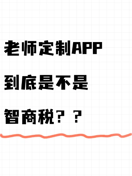 30+英语老师揭秘！定制App到底是不是智商税