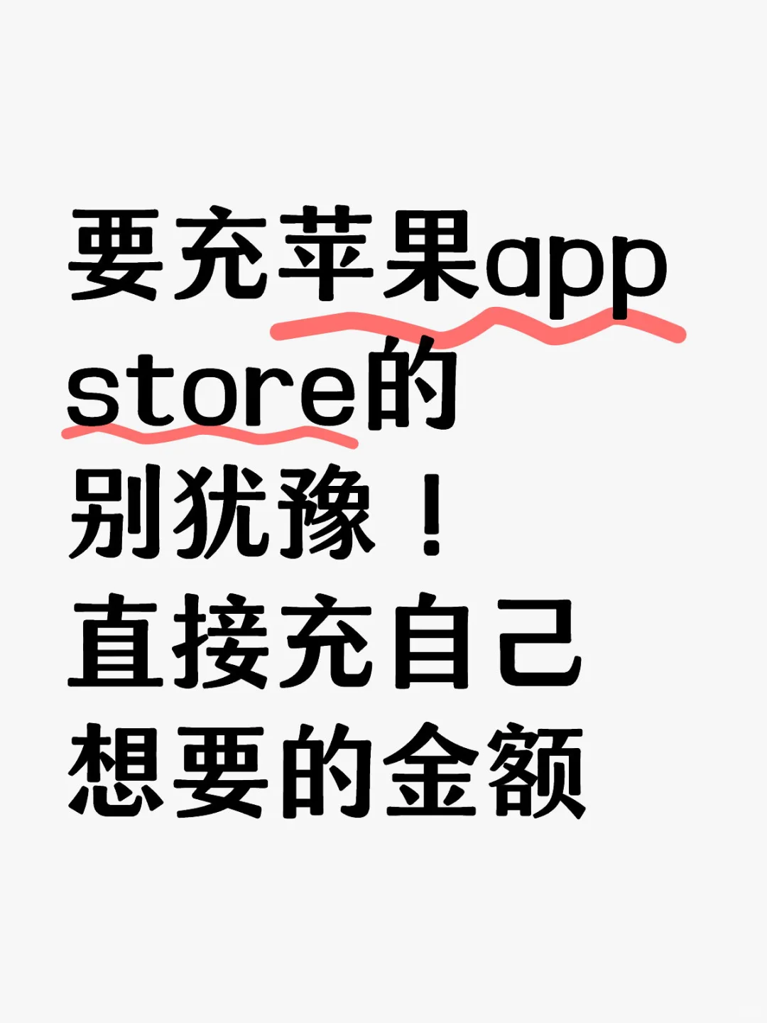 要充苹果app store的直接冲自己预期的金额
