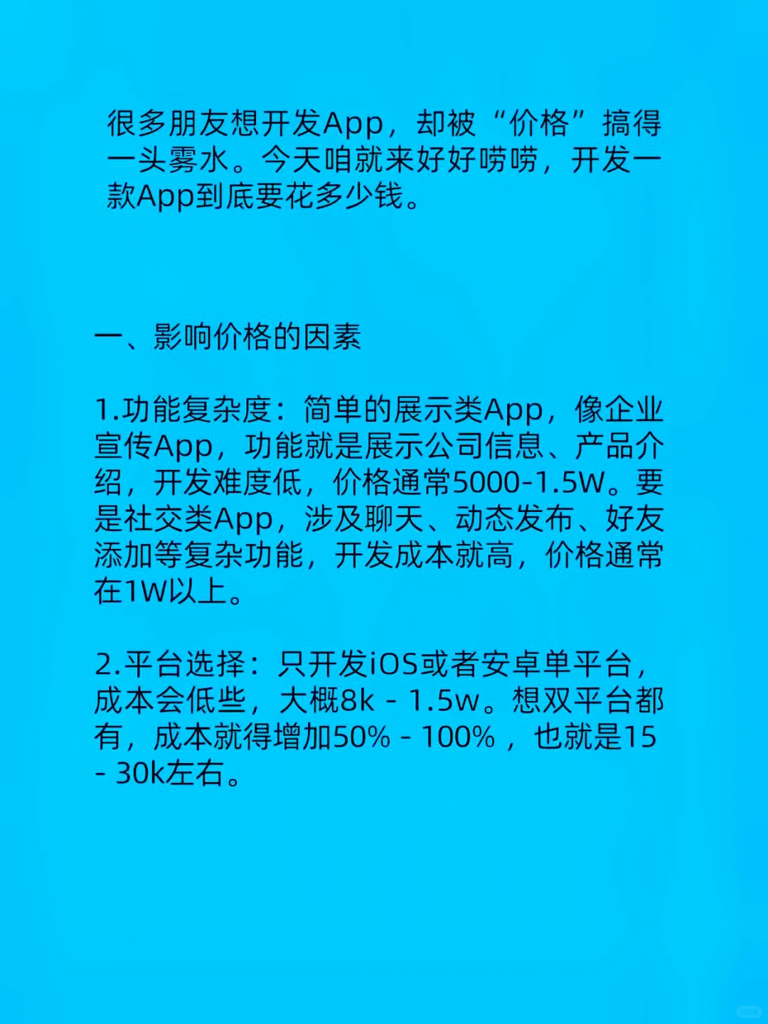 开发一款APP需要多少钱，一文讲清