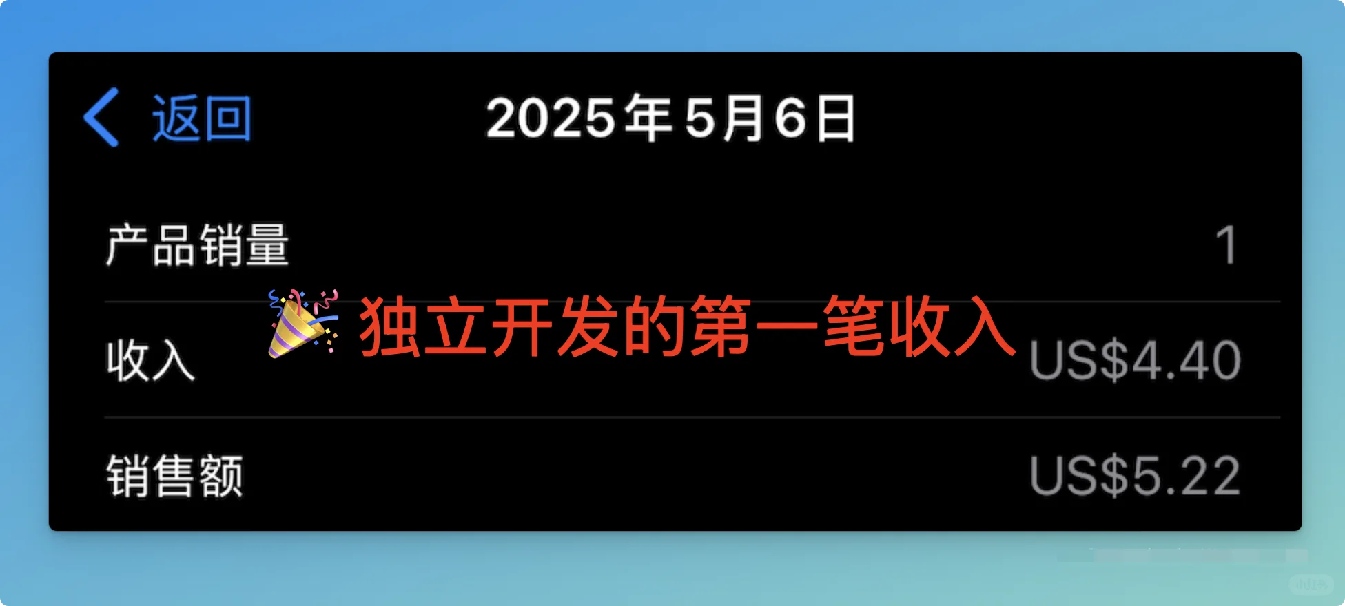 惨痛‼️iOS独立开发者首单收入竟成绝响
