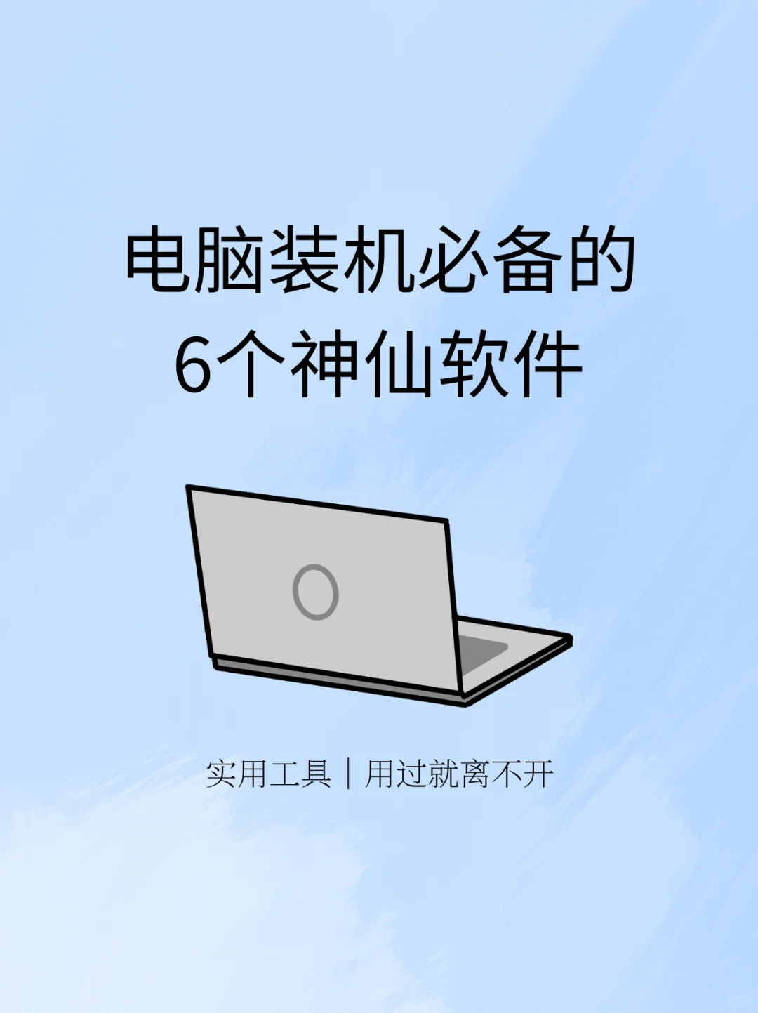 新手小白装机必备的6个神级软件