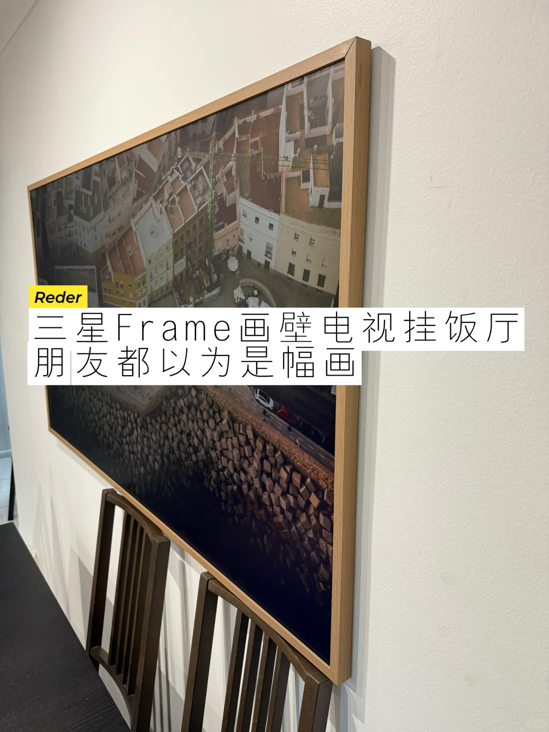 饭厅里挂了台三星Frame画壁电视