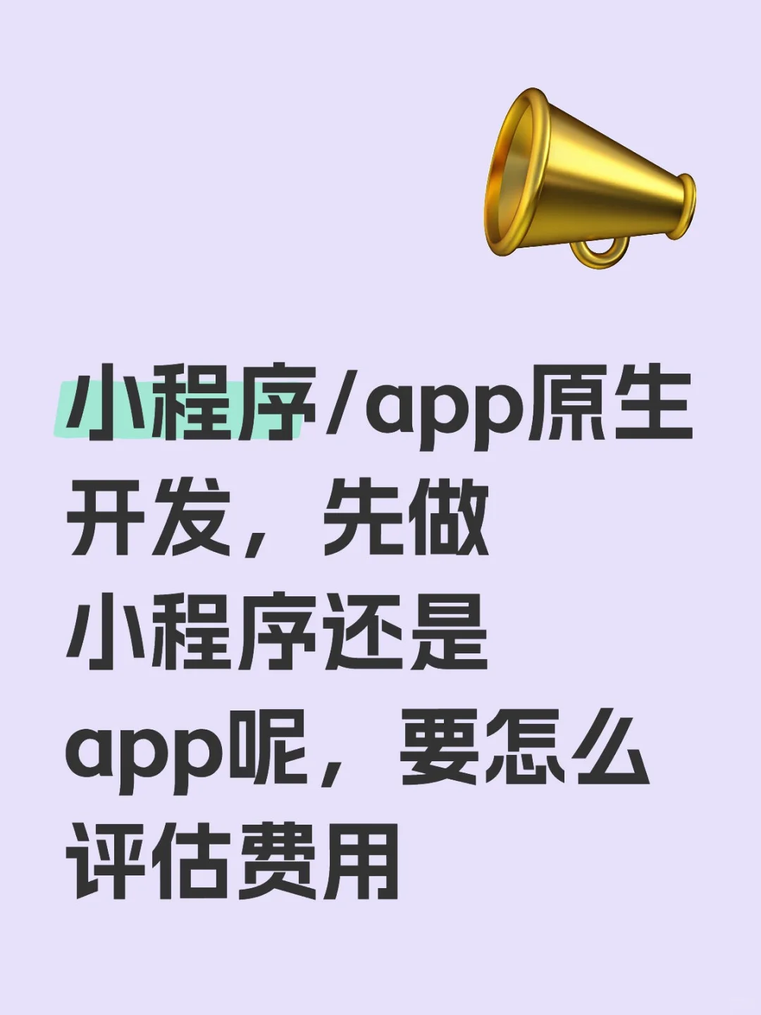 小程序/app原生开发，费用是多少