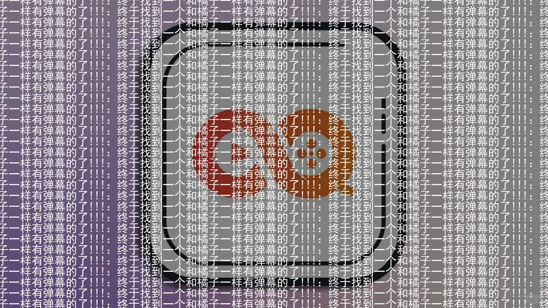 ：终于找到一个和橘子一样有弹幕的了!!