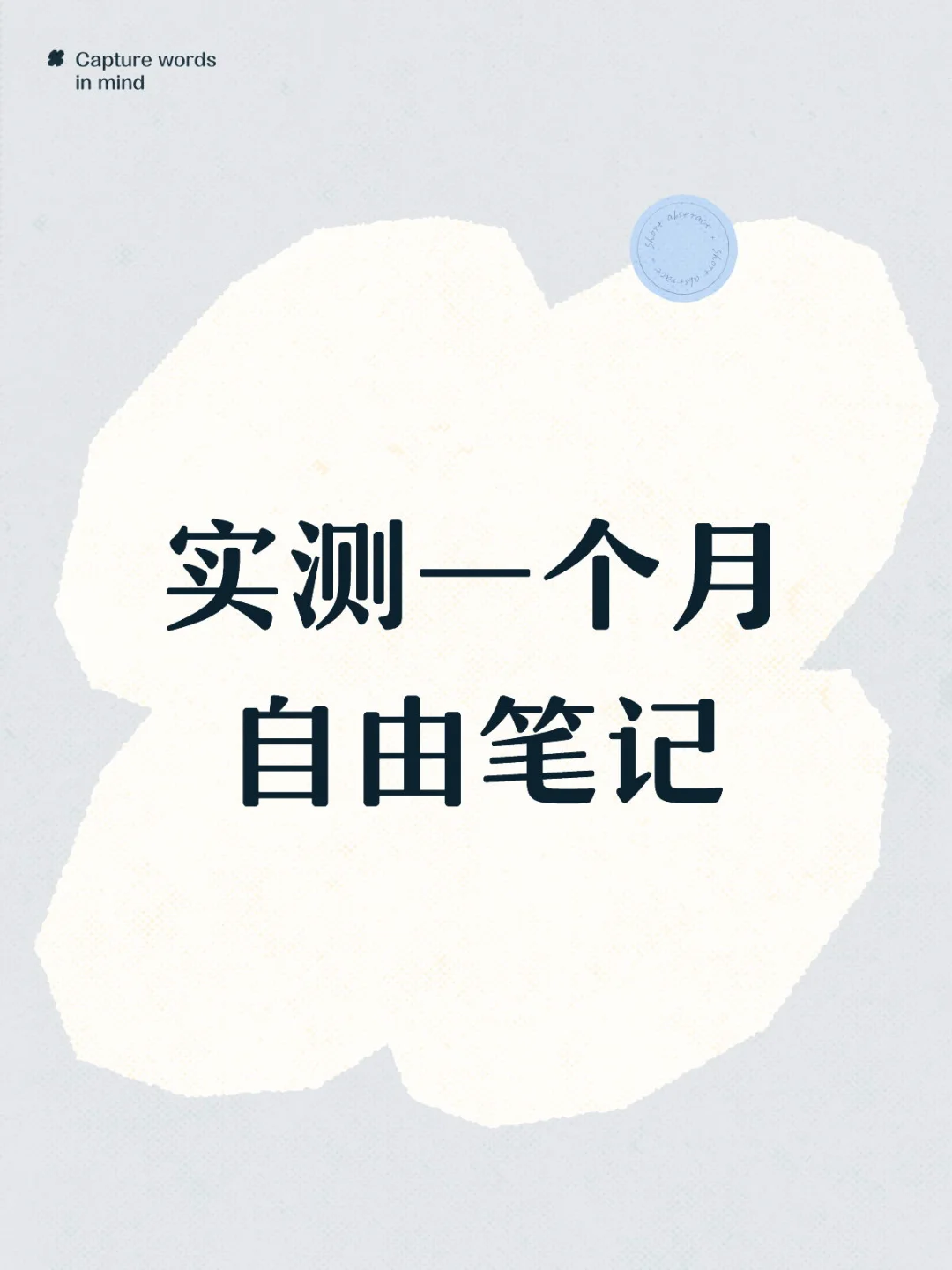 实测一个月自由笔记，以下是使用心得